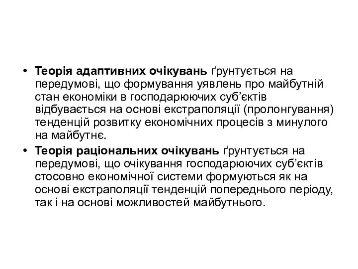 Теорія адаптивних очікувань ґрунтується на передумові, що формування уявлень про майбутній