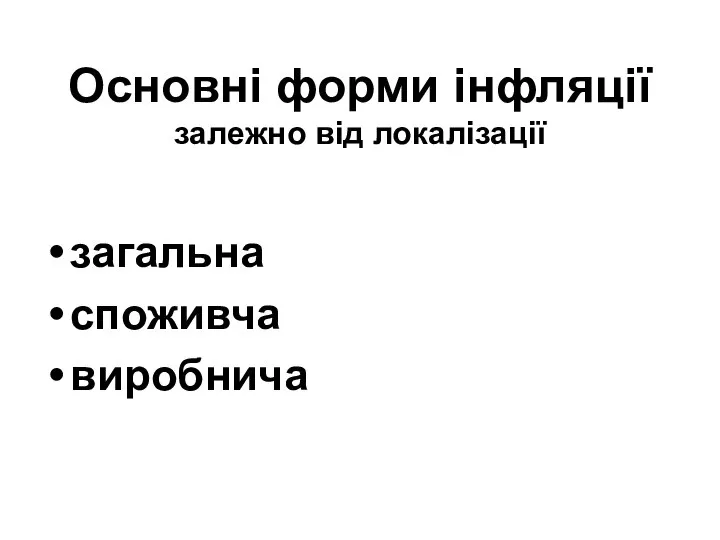 Основні форми інфляції залежно від локалізації загальна споживча виробнича