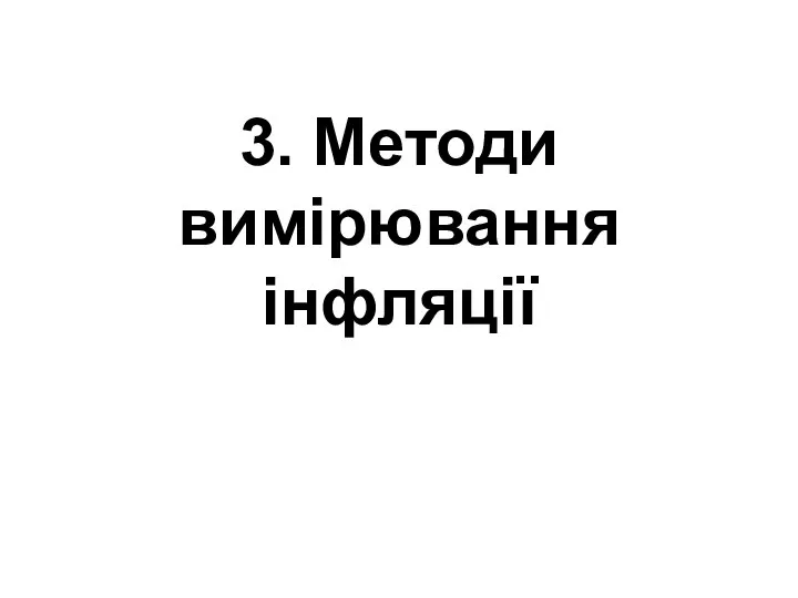 3. Методи вимірювання інфляції