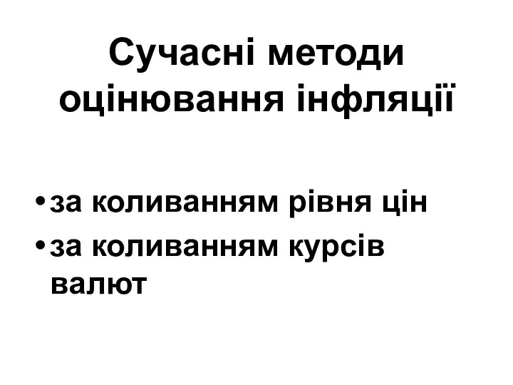 Сучасні методи оцінювання інфляції за коливанням рівня цін за коливанням курсів валют