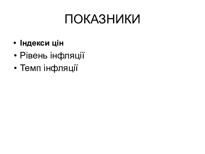 ПОКАЗНИКИ Індекси цін Рівень інфляції Темп інфляції