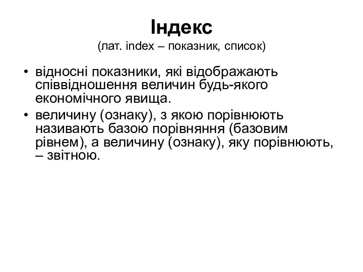 Індекс (лат. index – показник, список) відносні показники, які відображають співвідношення