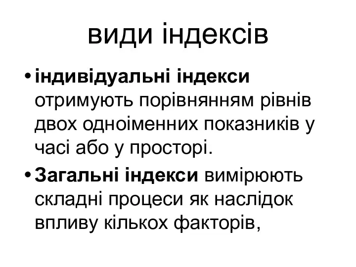 види індексів індивідуальні індекси отримують порівнянням рівнів двох одноіменних показників у