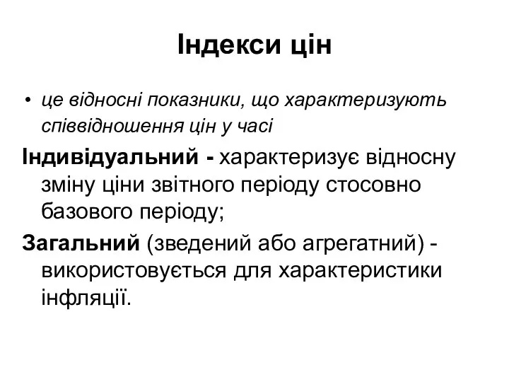 Індекси цін це відносні показники, що характеризують співвідношення цін у часі