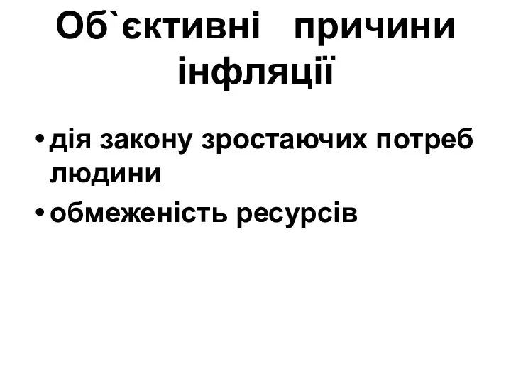 Об`єктивні причини інфляції дія закону зростаючих потреб людини обмеженість ресурсів