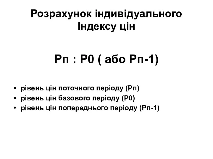 Розрахунок індивідуального Індексу цін Рп : Р0 ( або Рп-1) рівень