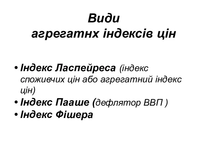 Види агрегатнх індексів цін Індекс Ласпейреса (індекс споживчих цін або агрегатний