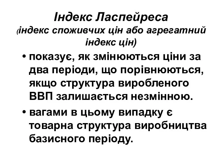 Індекс Ласпейреса (індекс споживчих цін або агрегатний індекс цін) показує, як