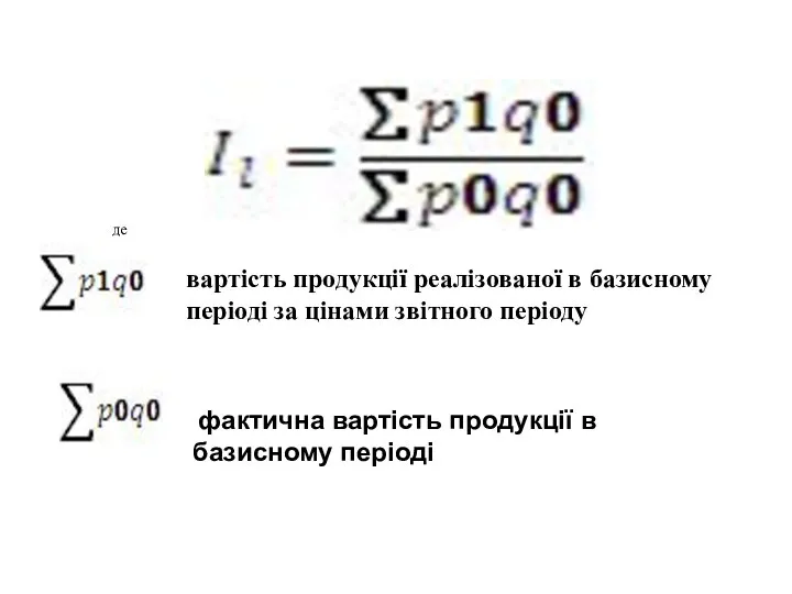 де вартість продукції реалізованої в базисному періоді за цінами звітного періоду