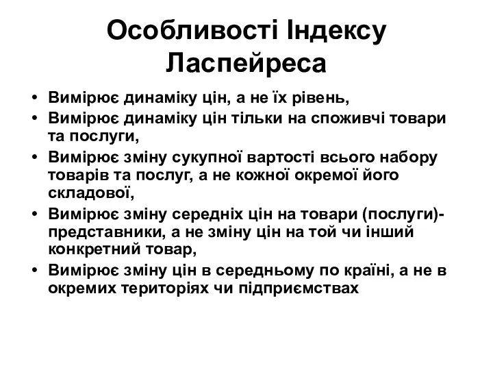 Особливості Індексу Ласпейреса Вимірює динаміку цін, а не їх рівень, Вимірює