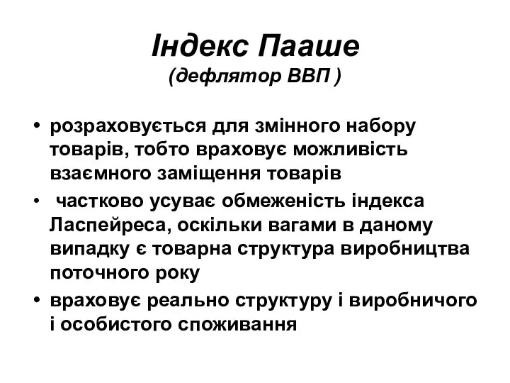 Індекс Пааше (дефлятор ВВП ) розраховується для змінного набору товарів, тобто