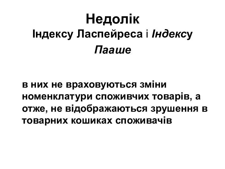 Недолік Індексу Ласпейреса і Індексу Пааше в них не враховуються зміни