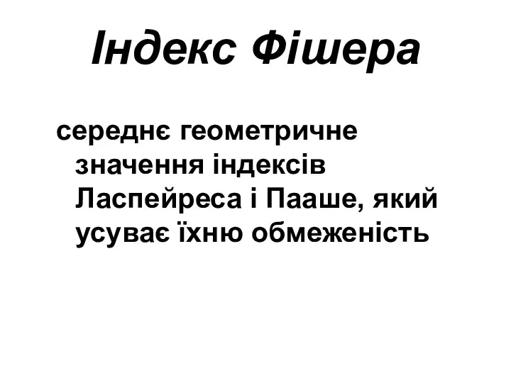 Індекс Фішера середнє геометричне значення індексів Ласпейреса і Пааше, який усуває їхню обмеженість