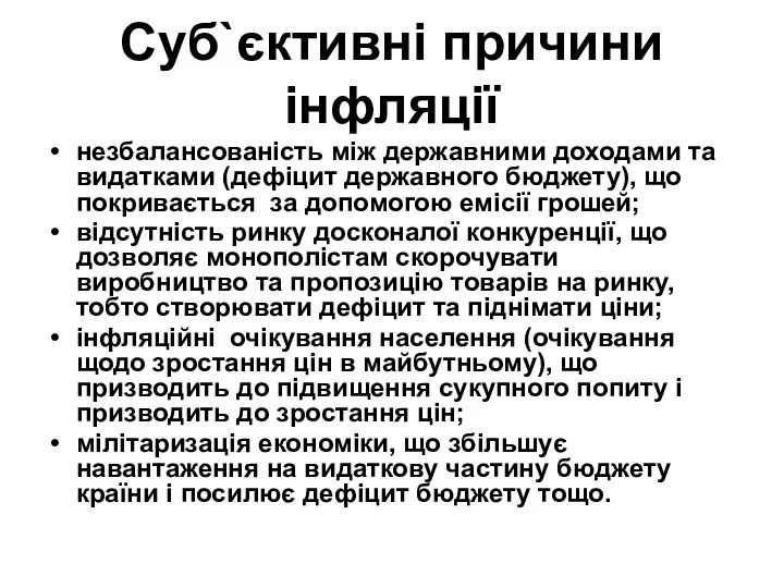 Cуб`єктивні причини інфляції незбалансованість між державними доходами та видатками (дефіцит державного