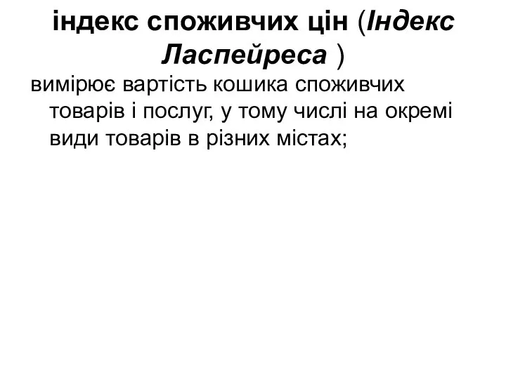 індекс споживчих цін (Індекс Ласпейреса ) вимірює вартість кошика споживчих товарів