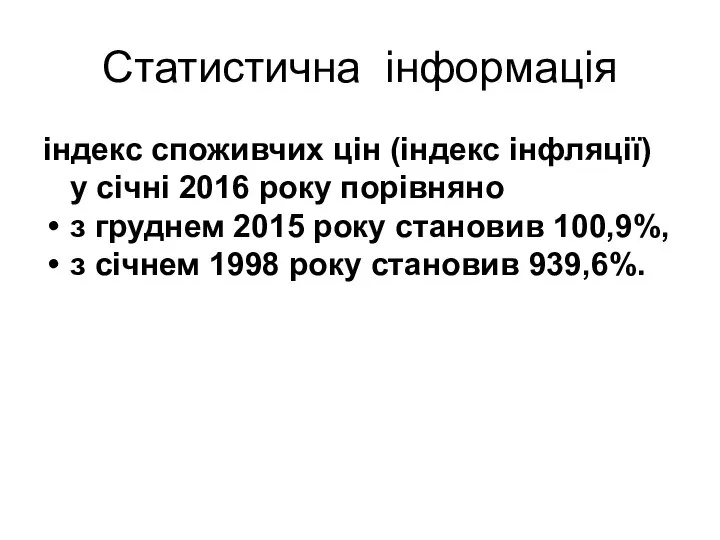 Статистична інформація індекс споживчих цін (індекс інфляції) у січні 2016 року