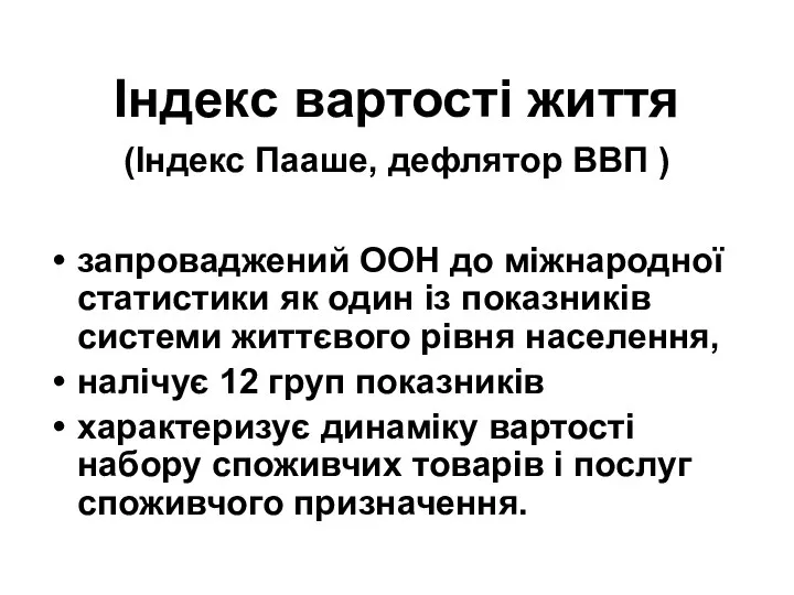 Індекс вартості життя (Індекс Пааше, дефлятор ВВП ) запроваджений ООН до