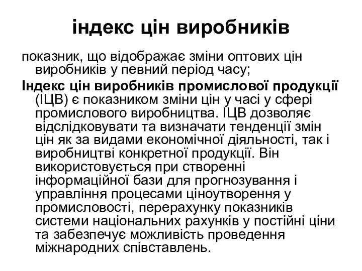 індекс цін виробників показник, що відображає зміни оптових цін виробників у