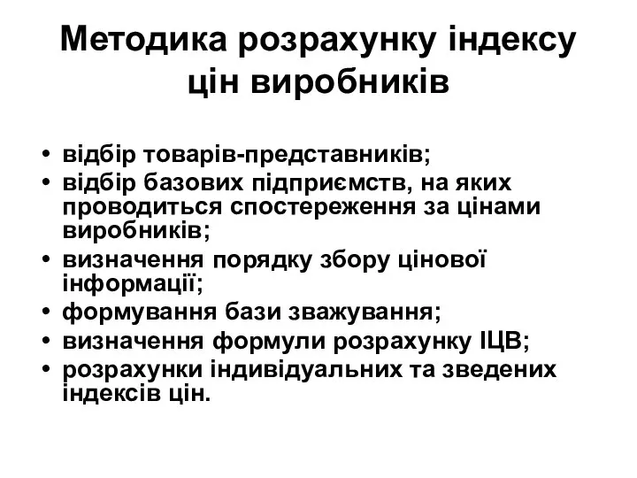 Методика розрахунку індексу цін виробників відбір товарів-представників; відбір базових підприємств, на