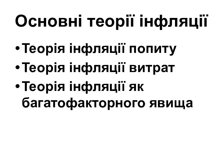 Основні теорії інфляції Теорія інфляції попиту Теорія інфляції витрат Теорія інфляції як багатофакторного явища