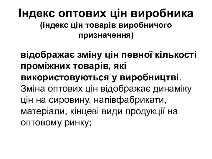 Індекс оптових цін виробника (індекс цін товарів виробничого призначення) відображає зміну