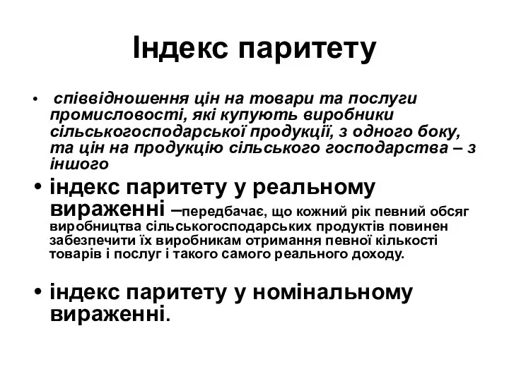 Індекс паритету співвідношення цін на товари та послуги промисловості, які купують