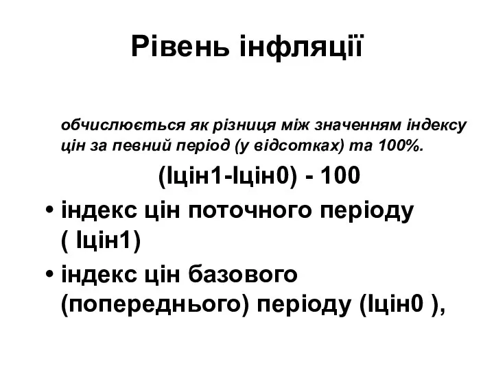 Рівень інфляції обчислюється як різниця між значенням індексу цін за певний