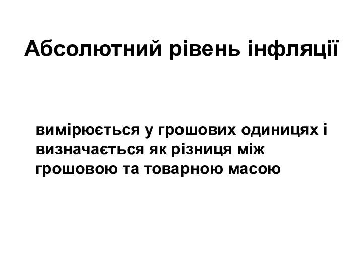 Абсолютний рівень інфляції вимірюється у грошових одиницях і визначається як різниця між грошовою та товарною масою