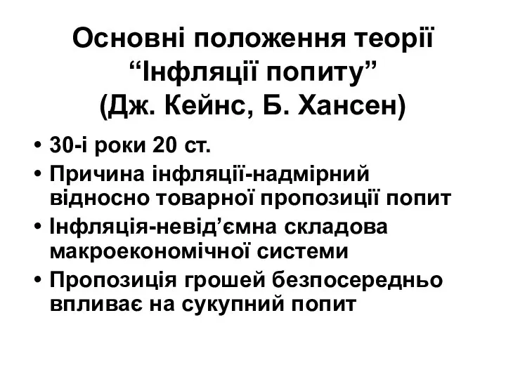 Основні положення теорії “Інфляції попиту” (Дж. Кейнс, Б. Хансен) 30-і роки