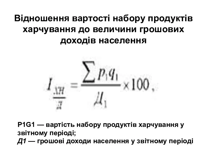 Відношення вартості набору продуктів харчування до величини грошових доходів населення Р1G1