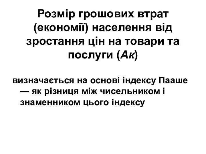 Розмір грошових втрат (економії) населення від зростання цін на товари та