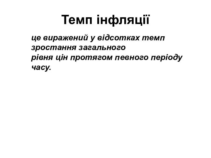 Темп інфляції це виражений у відсотках темп зростання загального рівня цін протягом певного періоду часу.