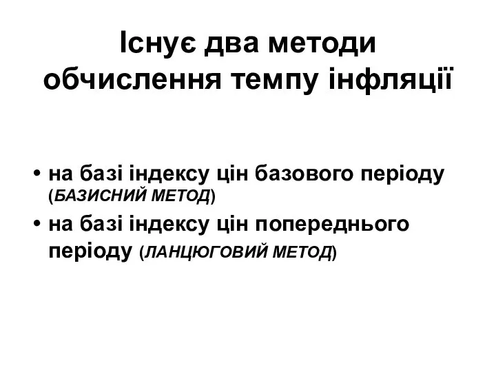 Існує два методи обчислення темпу інфляції на базі індексу цін базового