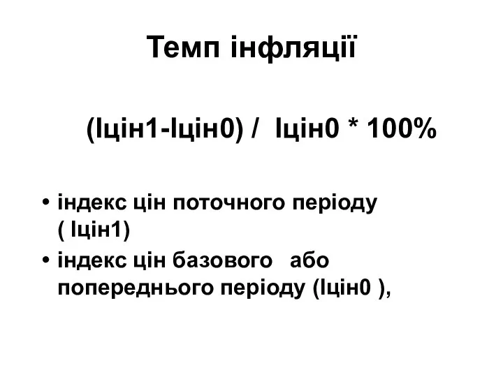 Темп інфляції (Іцін1-Іцін0) / Іцін0 * 100% індекс цін поточного періоду