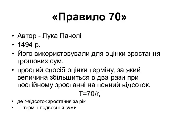 «Правило 70» Автор - Лука Пачолі 1494 р. Його використовували для