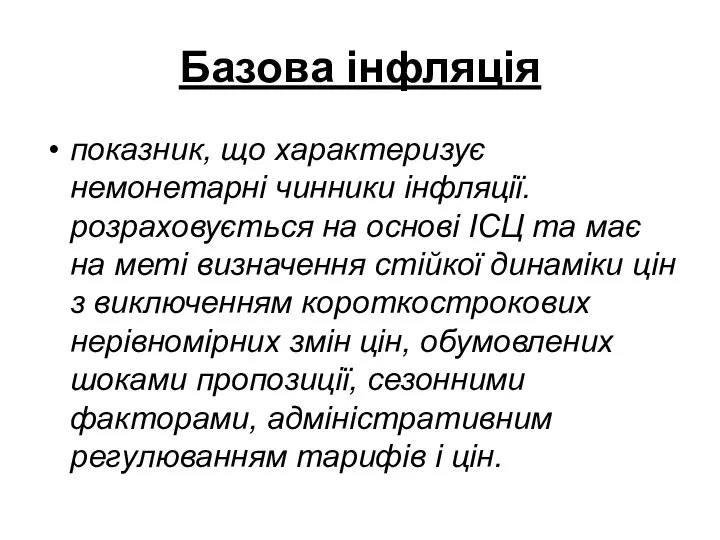 Базова інфляція показник, що характеризує немонетарні чинники інфляції. розраховується на основі