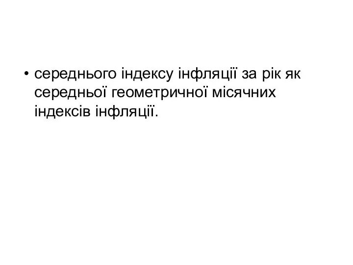 середнього індексу інфляції за рік як середньої геометричної місячних індексів інфляції.