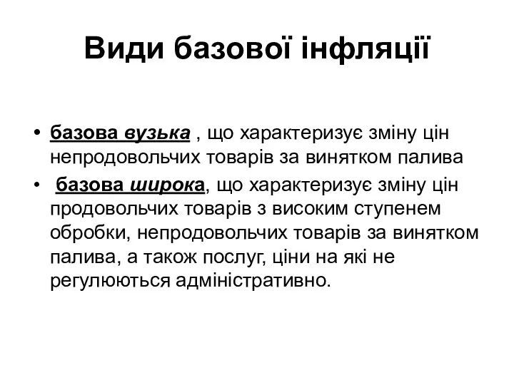 Види базової інфляції базова вузька , що характеризує зміну цін непродовольчих