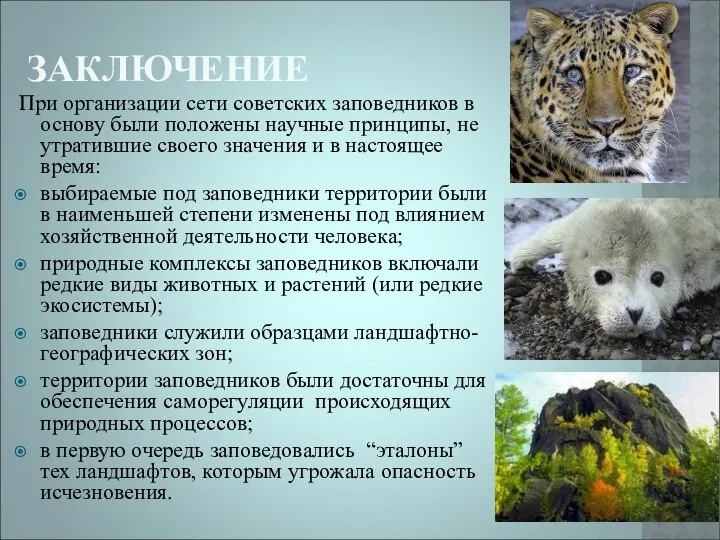 ЗАКЛЮЧЕНИЕ При организации сети советских заповедников в основу были положены научные