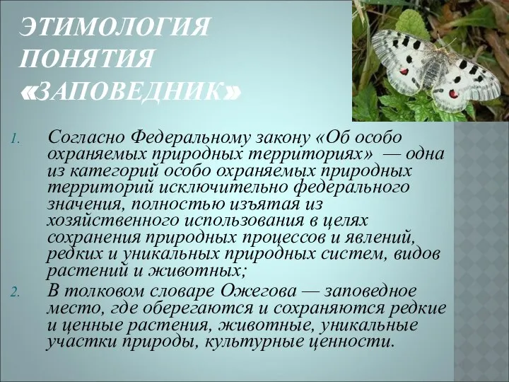 ЭТИМОЛОГИЯ ПОНЯТИЯ «ЗАПОВЕДНИК» Согласно Федеральному закону «Об особо охраняемых природных территориях»