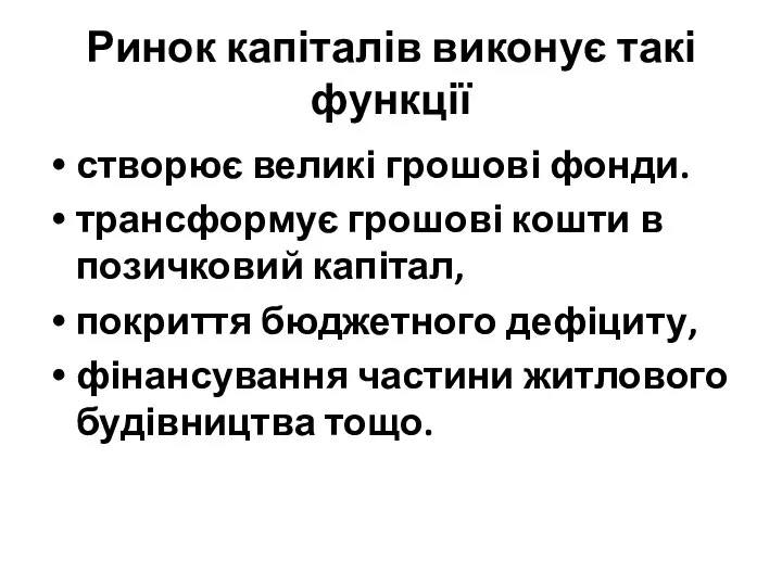 Ринок капіталів виконує такі функції створює великі грошові фонди. трансформує грошові