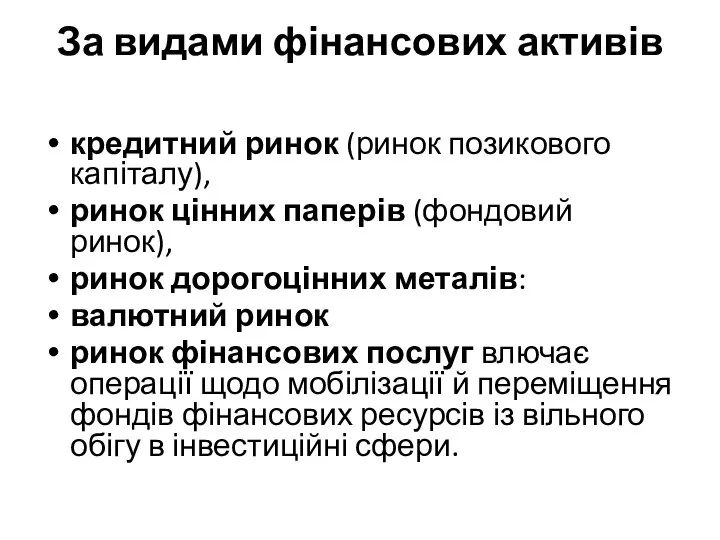 За видами фінансових активів кредитний ринок (ринок позикового капіталу), ринок цінних