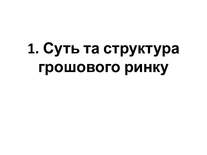 1. Суть та структура грошового ринку