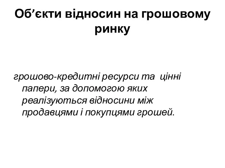 Об’єкти відносин на грошовому ринку грошово-кредитні ресурси та цінні папери, за