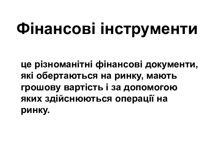 Фінансові інструменти це різноманітні фінансові документи, які обертаються на ринку, мають