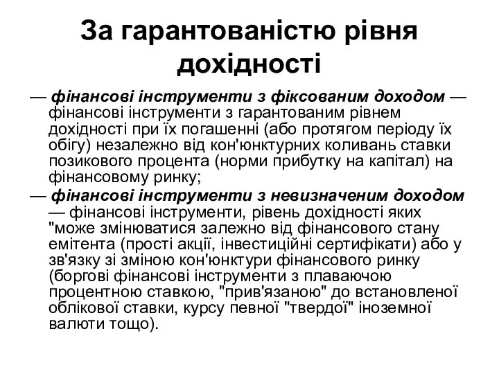 За гарантованістю рівня дохідності — фінансові інструменти з фіксованим доходом —