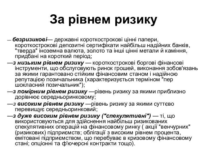 За рівнем ризику — безризикові— державні короткострокові цінні папери, короткострокові депозитні