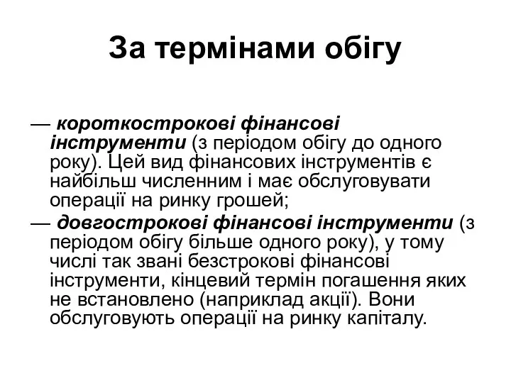 За термінами обігу — короткострокові фінансові інструменти (з періодом обігу до