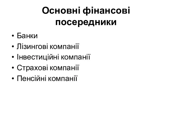 Основні фінансові посередники Банки Лізингові компанії Інвестиційні компанії Страхові компанії Пенсійні компанії