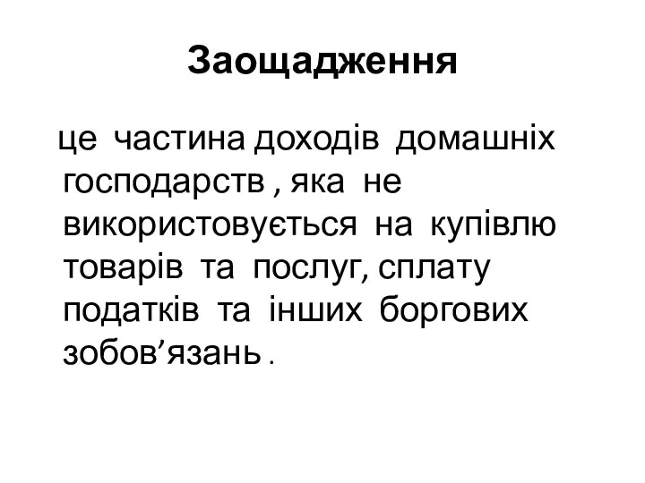 Заощадження це частина доходів домашніх господарств , яка не використовується на